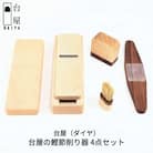 台屋の鰹節削り器 4点セット ギフトセット 鉋 [台屋]【058S003】