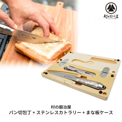 パン切り包丁 TSBBQ-019+ステンレスカトラリー+まな板 [村の鍛冶屋]【084S003】