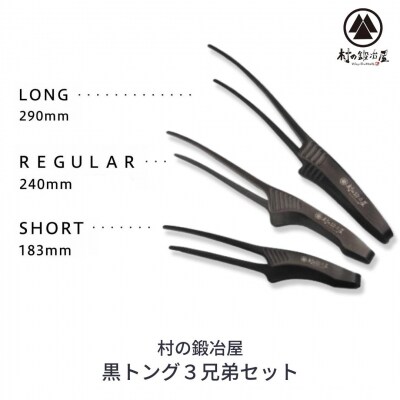 黒トング3兄弟セット アウトドア用品 キャンプ用品 [村の鍛冶屋] 【020S040】