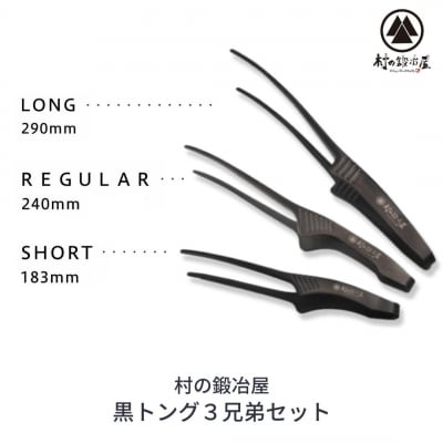 黒トング3兄弟セット アウトドア用品 キャンプ用品 [村の鍛冶屋] 【020S040】