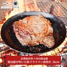 鍛冶屋が叩いた鉄フライパン皿特大26cm 近藤製作所×村の鍛冶屋 [村の鍛冶屋] 【030S043】