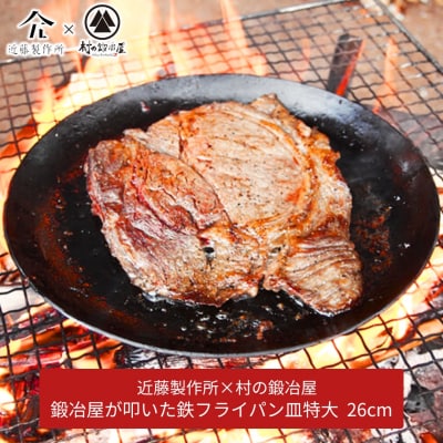鍛冶屋が叩いた鉄フライパン皿特大26cm 近藤製作所×村の鍛冶屋 [村の鍛冶屋] 【030S043】
