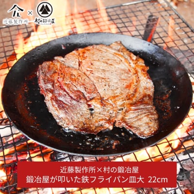 鍛冶屋が叩いた鉄フライパン皿大22cm 近藤製作所×村の鍛冶屋 [村の鍛冶屋] 【024S026】
