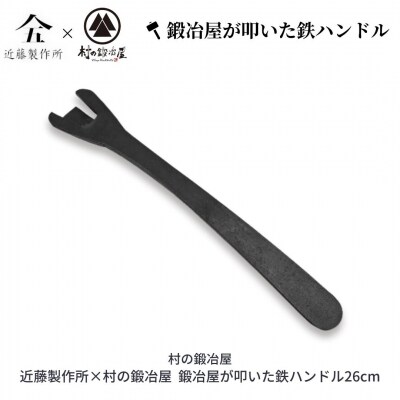 鍛冶屋が叩いた鉄ハンドル26cm 近藤製作所×村の鍛冶屋 [村の鍛冶屋] 【018S037】