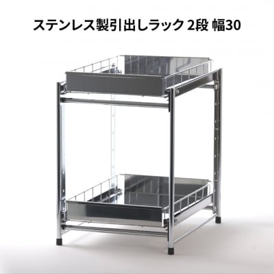 ステンレス製引出しラック 2段 幅30 キッチン用品 [株式会社オビタス]【022S048】