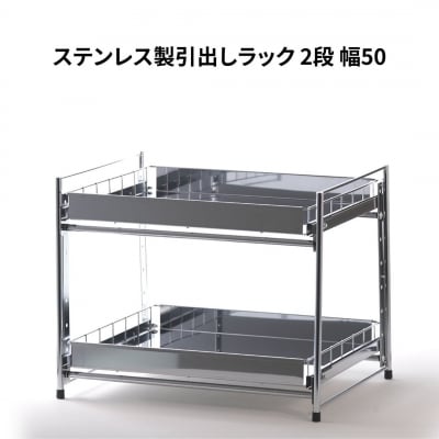 ステンレス製引出しラック 2段 幅50 キッチン用品 [株式会社オビタス]【025S032】