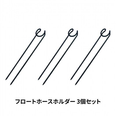 フロートホースホルダー 3個セット ガーデニング 水やり [株式会社オビタス]【010S369】