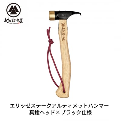エリッゼステークアルティメットハンマー 真鍮ヘッド×ブラック [村の鍛冶屋]【021S033】