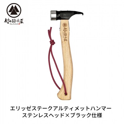 エリッゼステークアルティメットハンマー SUSヘッド×ブラック [村の鍛冶屋]【021S034】
