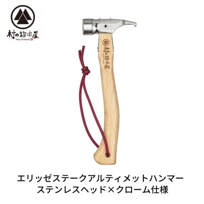 エリッゼステークアルティメットハンマー SUSヘッド×クロームメッキ[村の鍛冶屋]【021S036】