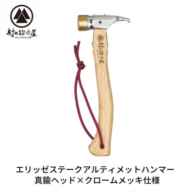 エリッゼステークアルティメットハンマー 真鍮ヘッド×クロームメッキ [村の鍛冶屋]【021S035】