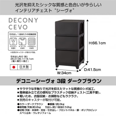 デコニーシーヴォ 3段 ダークブラウン チェスト 収納ボックス 衣装ケース【011S139】