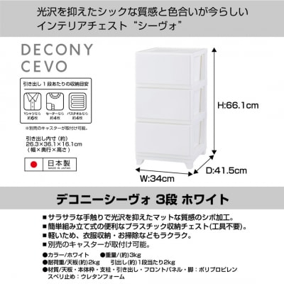デコニーシーヴォ 3段 チェスト ホワイト 収納ボックス 衣装ケース【011S140】