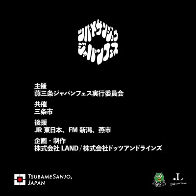 燕三条ジャパンフェス チケット S席  【040S019】