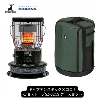 [キャプテンスタッグ×コロナ] 石油ストーブ 専用ケースセット SZ-32CS【128S001】