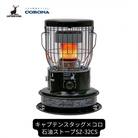 [キャプテンスタッグ×コロナ] 石油ストーブ キャンプ用品 SZ-32CS【102S001】