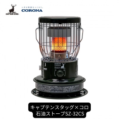 [キャプテンスタッグ×コロナ] 石油ストーブ キャンプ用品 SZ-32CS【102S001】