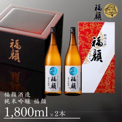 純米吟醸 福顔 1800ml×2本 化粧箱 日本酒[福顔酒造]【019S059】