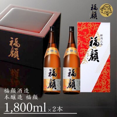 本醸造 福顔 1800ml×2本 化粧箱入 日本酒[福顔酒造]【013S076】