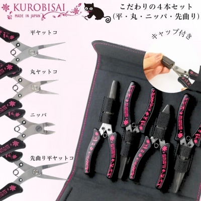 こだわりの4本セット(平・丸・ニッパ・先曲り) [KUROBISAI] 【031S011】