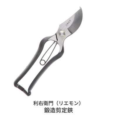 鍛造剪定鋏 [利右衛門] 【011S146】
