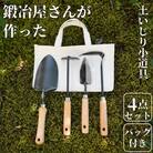 鍛冶屋さんが作った土いじり小道具4点セット 帆布バッグ付 燕三条製 園芸セット【041S012】