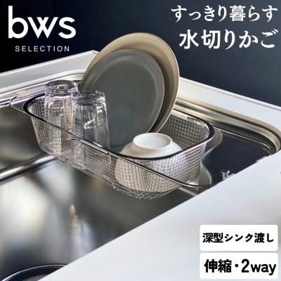 すっきり暮らす水切りかご 深型シンク渡しタイプ 伸縮 キッチン用品【013S077】
