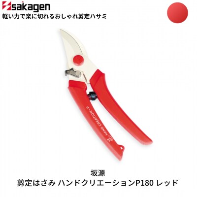 剪定はさみ ハンドクリエーションP180 レッド 花ハサミ [坂源] 【010S385】