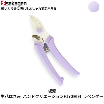剪定はさみ ハンドクリエーションP180 ラベンダー 花ハサミ 園芸ハ [坂源] 【010S388】