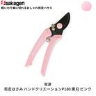 剪定はさみ ハンドクリエーションP180黒刃 ピンク 花ハサミ [坂源] 【011S152】