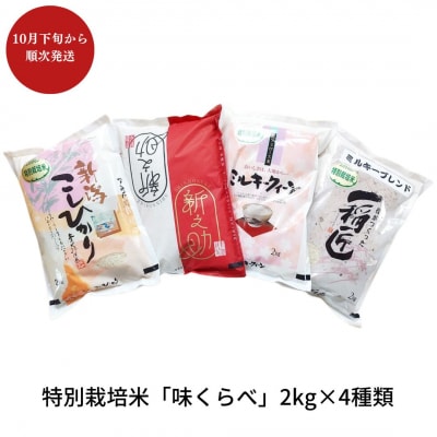 特別栽培米 4種食べ比べセット 「味くらべ」佐藤農産有機センター 【015P072】