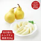 【先行受付】 ル レクチェ 厳選 約2kg(4～6個) [小野里果樹園] 【011S156】
