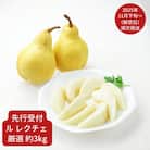【先行受付】 ル レクチェ 厳選 約3kg(6～9個) [小野里果樹園] 【016S034】