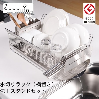 ハナウタ 水切りラック(横置き)+包丁スタンドセット 燕三条製 キッチン収納 【050S012】