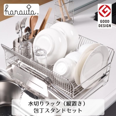 ハナウタ 水切りラック(縦置き)+包丁スタンドセット 燕三条製 キッチン収納 【050S013】