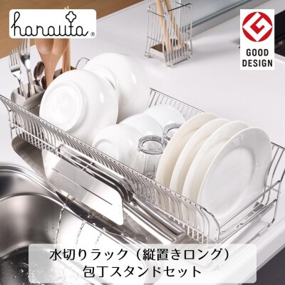 ハナウタ 水切りラック(縦置きロング)+包丁スタンドセット 燕三条製キッチン収納【050S014】