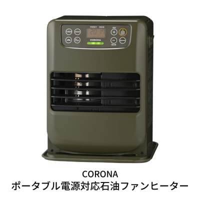 [コロナ] ポータブル電源対応石油ファンヒーター FH-CP25Y(G) 暖房器具【090S005】