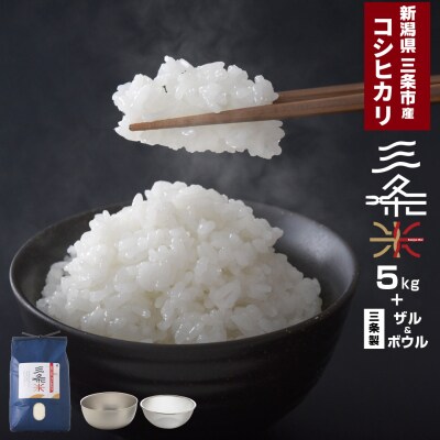 新潟県三条市産 コシヒカリ 三条米 5kg ボウル・ザルセット【014S066】