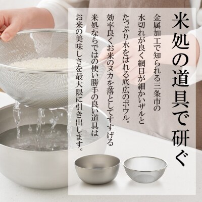 新潟県三条市産 コシヒカリ 三条米 5kg ボウル・ザルセット【014S066】