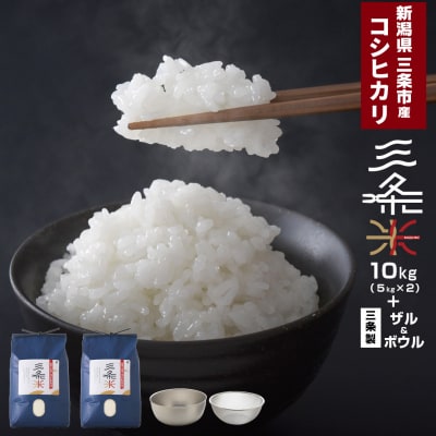 新潟県三条市産 コシヒカリ 三条米 10kg ボウル・ザルセット【022S051】