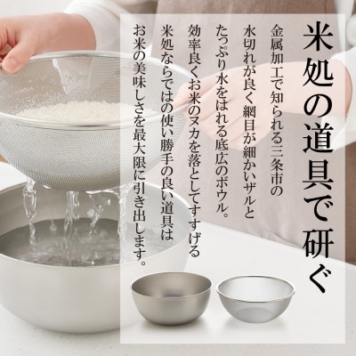 新潟県三条市産 コシヒカリ 三条米 10kg ボウル・ザルセット【022S051】