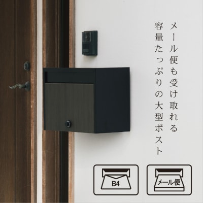 木目調大型郵便ポストダイヤル錠付き マットブラック 郵便受け [グリーンライフ] 【040S021】