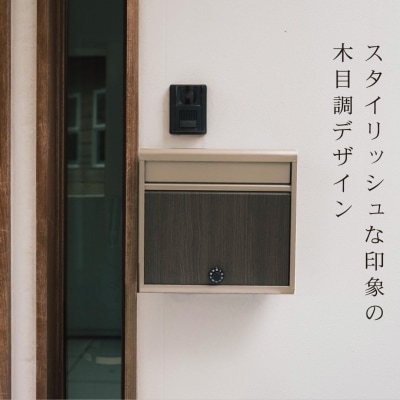 木目調郵便ポストダイヤル錠付き チタングレー 薄型 郵便受け [グリーンライフ] 【022S049】