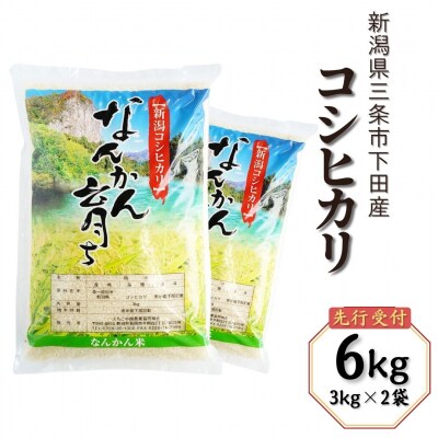 新米 先行受付 コシヒカリ 6kg (3kg×2袋)  令和7年産 新潟県三条市 【010S384】