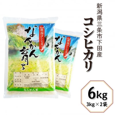 コシヒカリ 6kg (3kg×2袋)  令和7年産 新潟県三条市 【010S384】