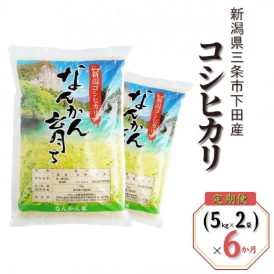 [定期便10kg (5kg×2袋) ×6か月] コシヒカリ 新潟県 三条市下田産 【092S004】