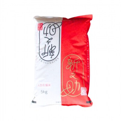 [定期便5kg×3か月] 新之助人生応援米 令和8年産 5kg 計15kg 新之助【035S013】