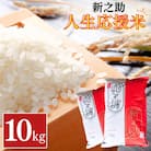 新之助人生応援米10kg(5kg×2) 令和7年産 新之助 白米 【024S033】