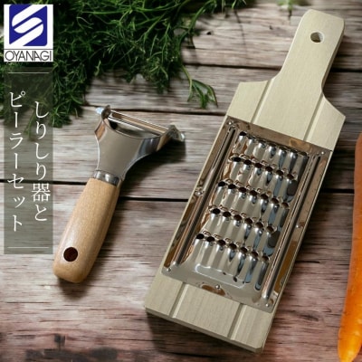 しりしり器とピーラーセット 調理器具 ピーラー キッチン用品 [小柳産業]【011S157】