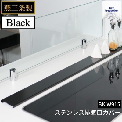 [キープロダクション] ステンレス排気口カバー BK W915 g-587 【015S099】
